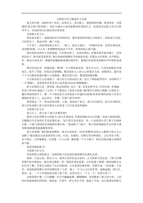 寻找秋天作文精选作文5篇