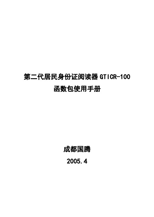 第二代居民身份证termb.dll应用开发使用手册