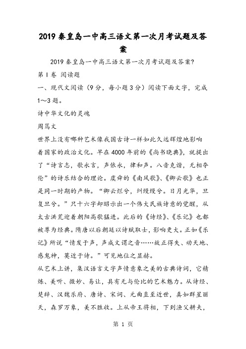 秦皇岛一中高三语文第一次月考试题及答案-word文档