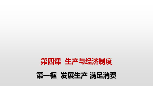 人教版高中政治必修一课件：发展生产满足消费
