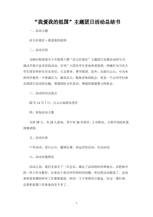 我爱我的祖国主题团日活动总结书