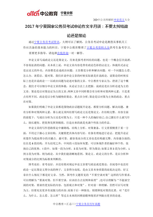 2017年宁夏国家公务员考试申论作文半月谈：不要太纠结政论还是策论