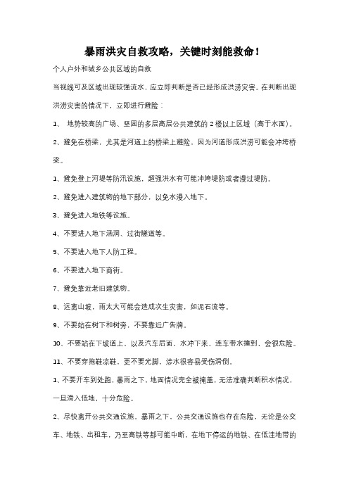 暴雨洪灾最全自救攻略