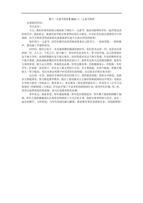 【六一儿童节致辞】2012六一儿童节致辞