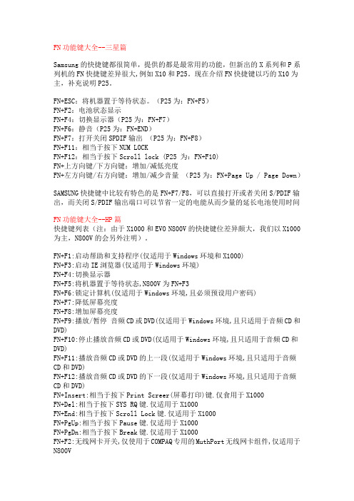 三星惠普华硕联想笔记本Fn功能键