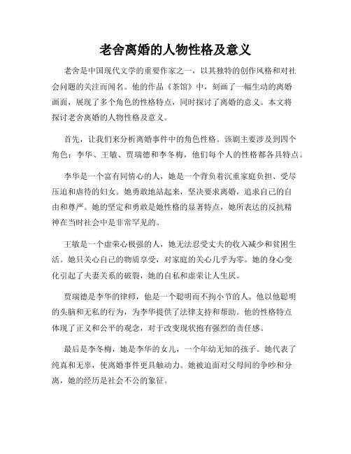 老舍离婚的人物性格及意义