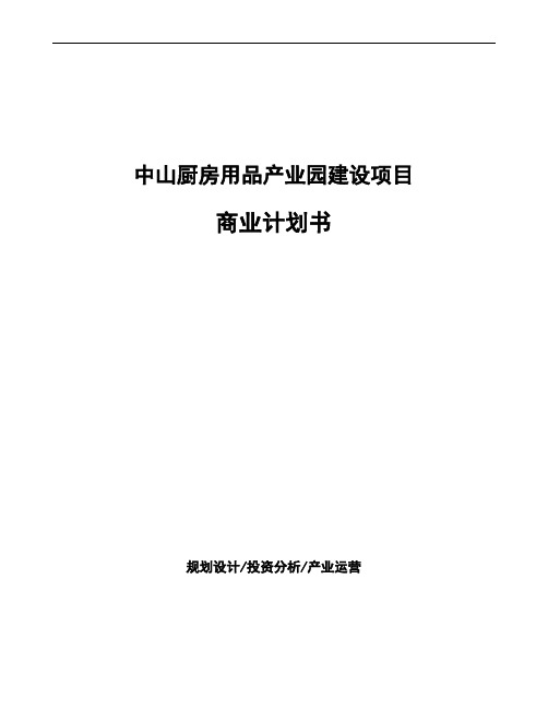 中山厨房用品产业园建设项目商业计划书