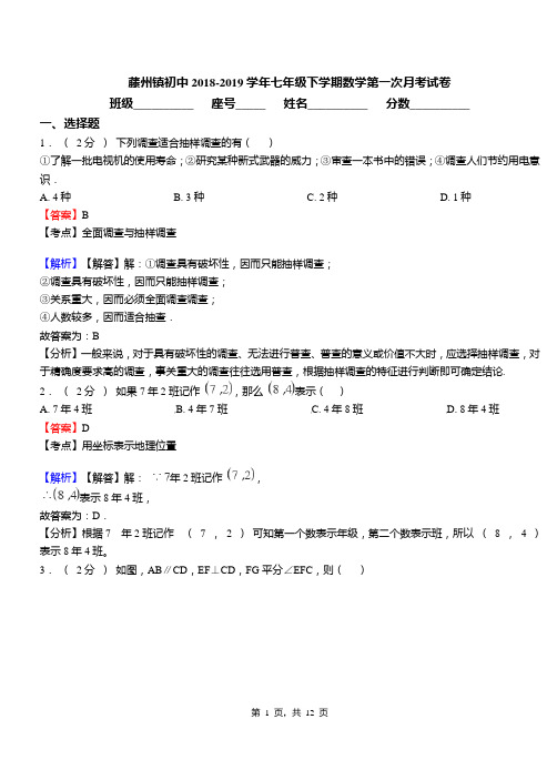 藤州镇初中2018-2019学年七年级下学期数学第一次月考试卷