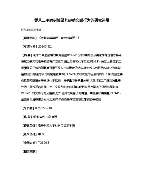 邻苯二甲腈封端聚芳醚腈交联行为的研究进展