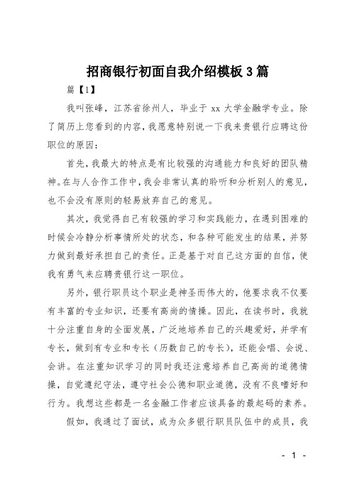 招商银行初面自我介绍模板3篇