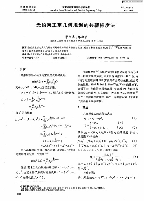 无约束正定几何规划的共轭梯度法