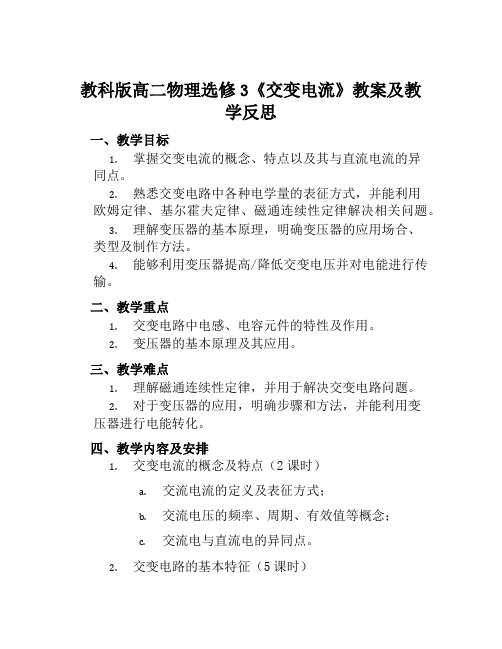 教科版高二物理选修3《交变电流》教案及教学反思