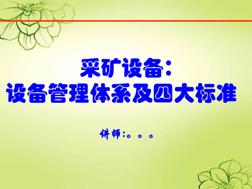 采矿设备：设备管理体系及四大标准.ppt