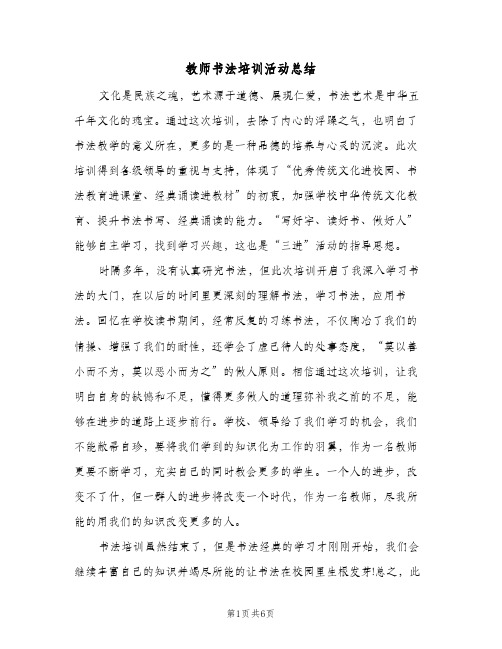 教师书法培训活动总结(4篇)