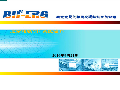 地铁MLC系统简介PPT课件