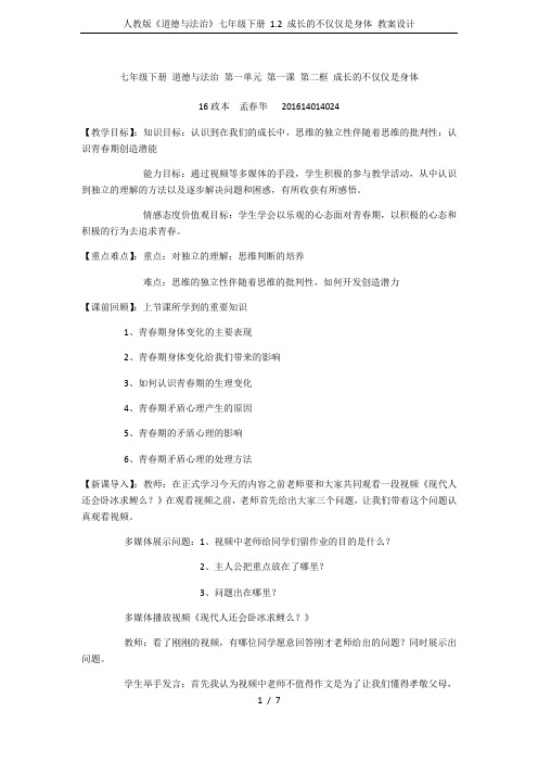 人教版《道德与法治》七年级下册 1.2 成长的不仅仅是身体 教案设计