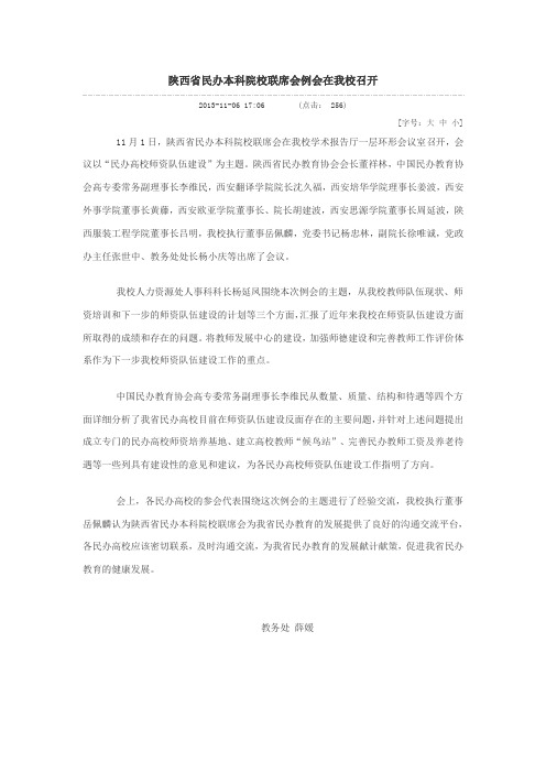 陕西省民办本科院校联席会例会在我校召开