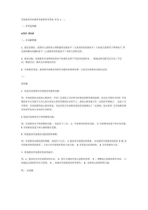 学前教育学形成性考核册参考答案