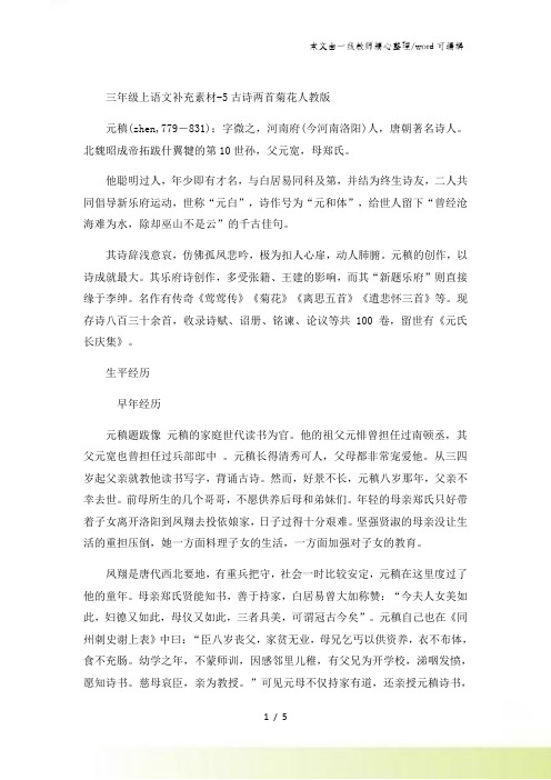 三年级上语文补充素材5古诗两首菊花_人教版
