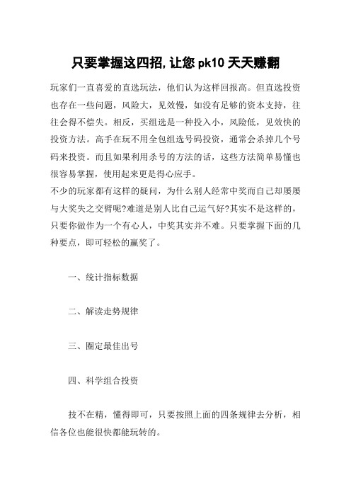 只要掌握这四招,让您pk10天天赚翻