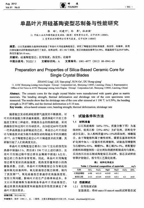 单晶叶片用硅基陶瓷型芯制备与性能研究