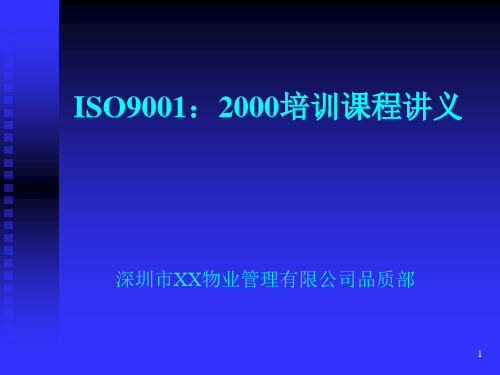 ISO9000质量培训课程讲座(ppt 175页)