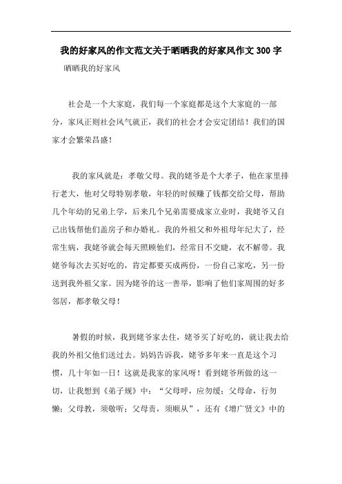 我的好家风的作文范文关于晒晒我的好家风作文300字