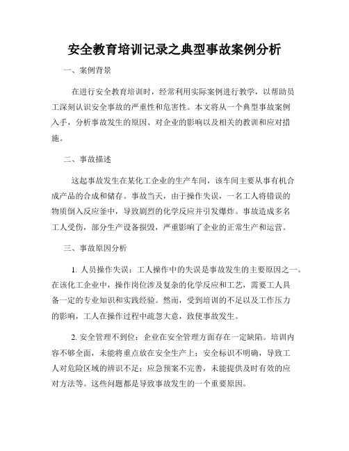 安全教育培训记录之典型事故案例分析