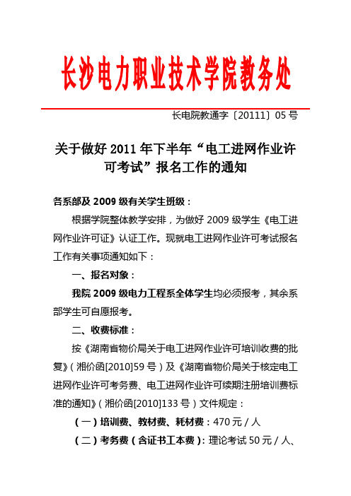 关于2011年下半年“全国电工进网作业许可考试”报名工作的通知