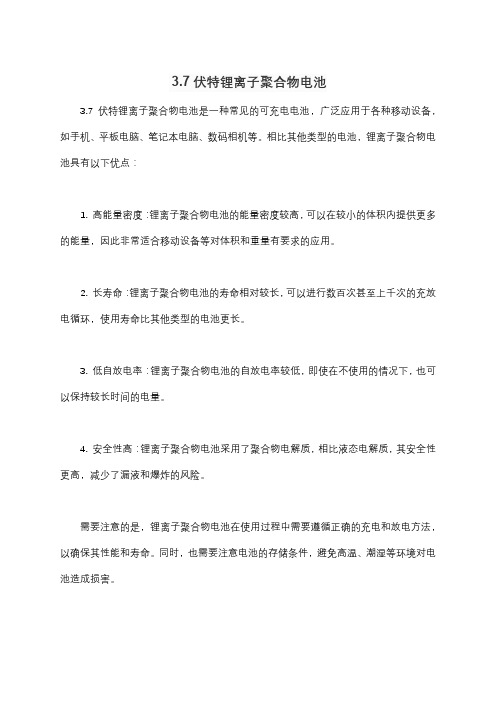 3.7伏特锂离子聚合物电池