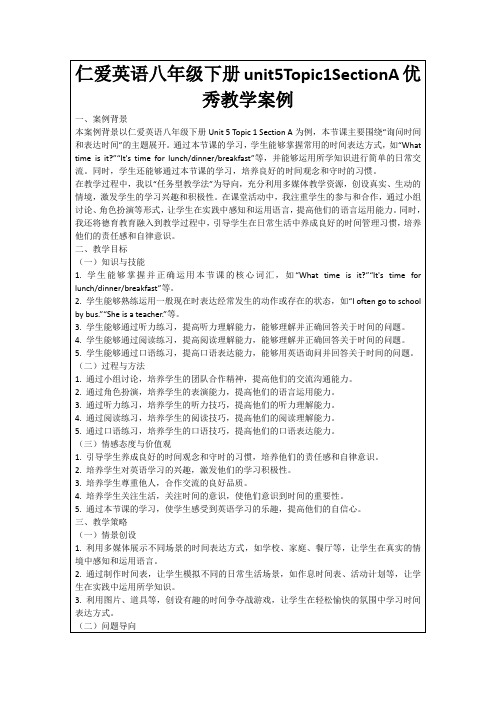 仁爱英语八年级下册unit5Topic1SectionA优秀教学案例