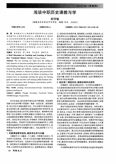 浅谈中职历史课教与学
