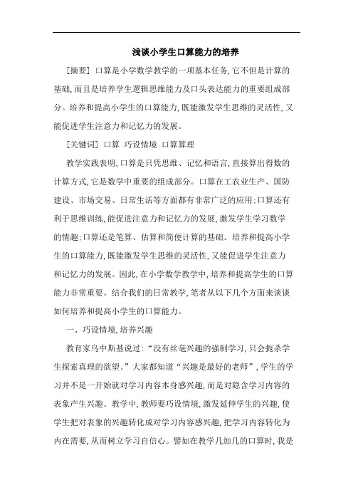 浅谈小学生口算能力的培养