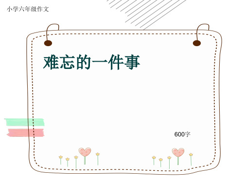 小学六年级作文《难忘的一件事》600字(共10页PPT)