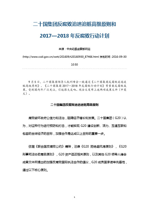 20国集团反腐败追逃追赃高级原则