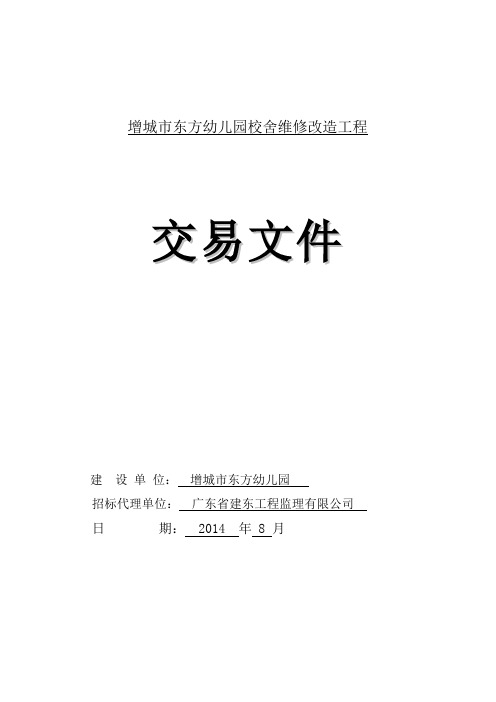 增城东方幼儿园校舍维修改造工程教程文件