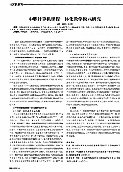 中职计算机课程一体化教学模式研究