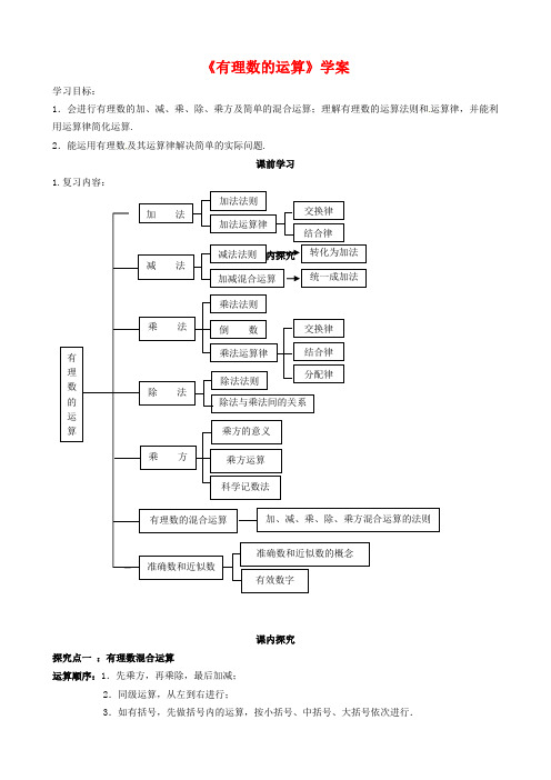 新青岛版七年级数学上册《有理数的运算》学案