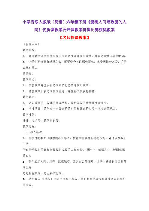 小学音乐人教版(简谱)六年级下册《爱满人间唱歌爱的人间》优质课教案公开课教案讲课比赛获奖教案D037