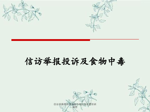 信访举报投诉及食物中毒应急处置培训课件