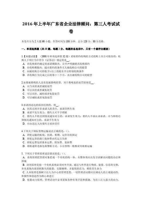 2016年上半年广东省企业法律顾问：第三人考试试卷