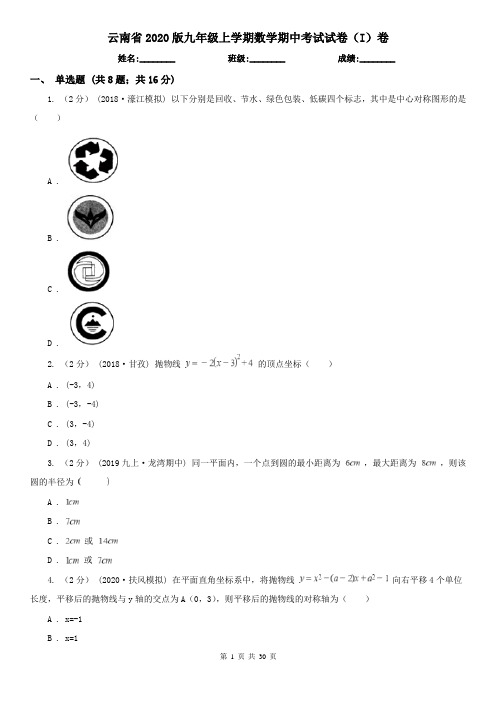云南省2020版九年级上学期数学期中考试试卷(I)卷