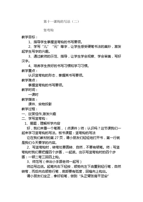 第十一课钩的写法