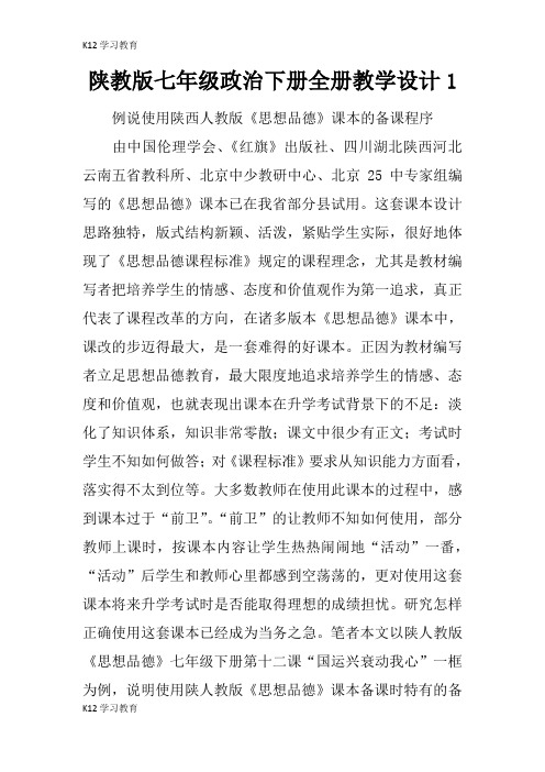 【K12学习】陕教版七年级政治下册全册教学设计1