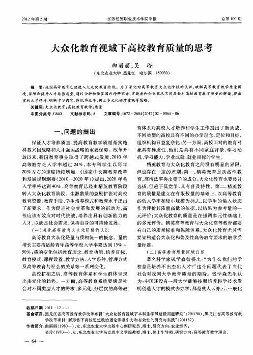 大众化教育视域下高校教育质量的思考