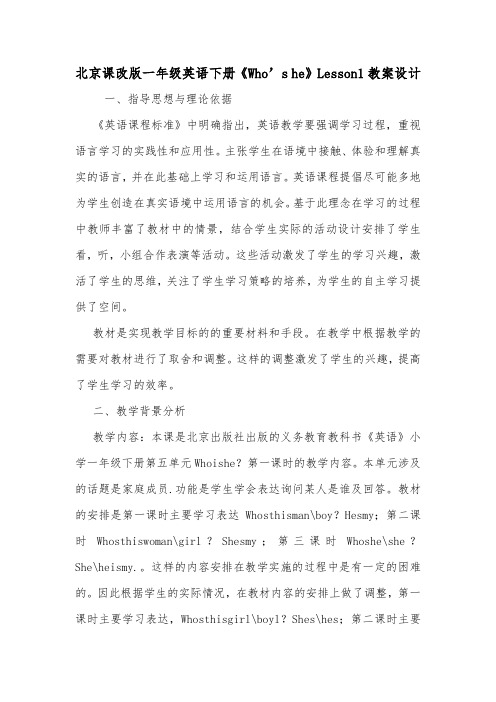北京课改版一年级英语下册《Who's he》Lesson1教案设计