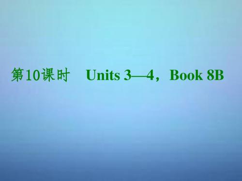 湖北省武汉市第六十三中学中考英语考前复习二+第10课时八下Units+3-4课件+人教新目标版