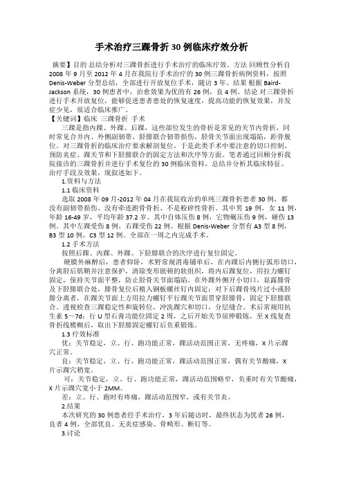 手术治疗三踝骨折30例临床疗效分析