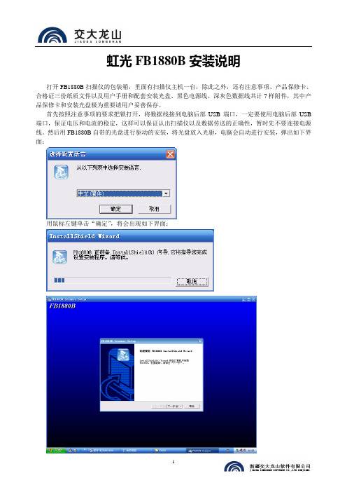 虹光FB1880B安装说明