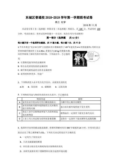 北京市东城区普通校高三上学期11月联考化学试题 Word无答案